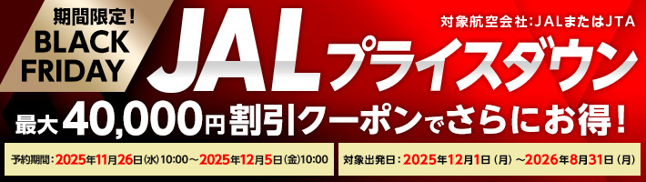国内航空券＋ホテル 期間限定JALプライスダウン 期間限定クーポンで更にお得！