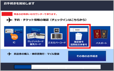 自動チェックイン機の確認画面