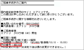 搭乗に必要な照会番号・引換証の確認