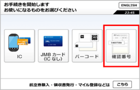 自動チェックイン機の確認画面