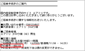 搭乗に必要な照会番号・引換証の確認