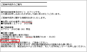 搭乗に必要な照会番号・引換証の確認