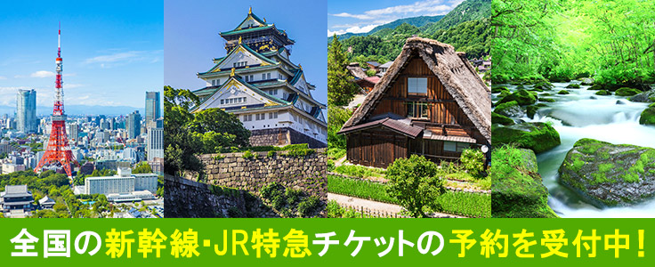 新幹線＆JR特急チケット検索・予約・申込