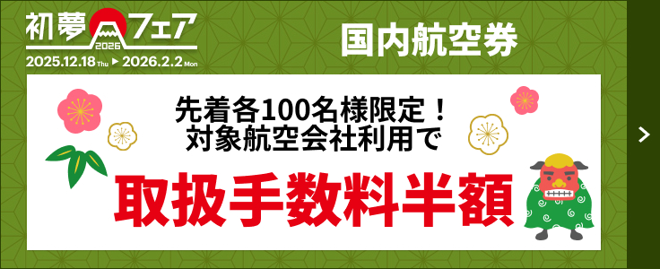 初夢フェア　取扱手数料半額