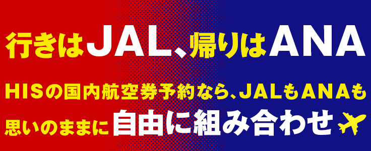 HISのココがすごい