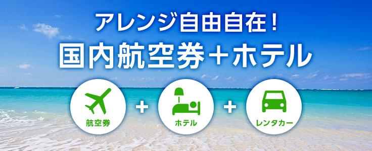 アレンジ自由自在！　国内航空券+ホテル