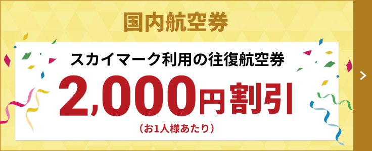 スカイマーク往復利用でお1人様2,000円割引クーポン配布中！