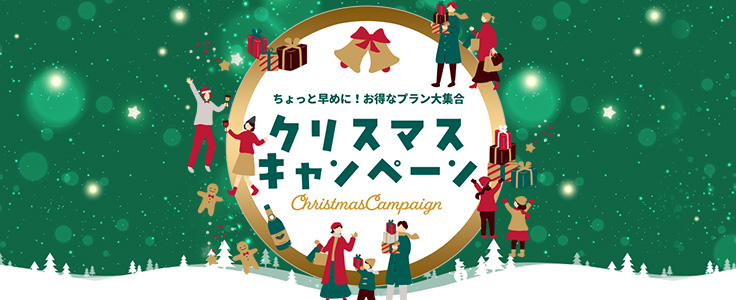 HIS　クリスマス　割引クーポン