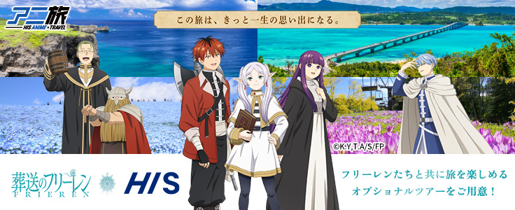 フリーレン　コラボキャンペーン　HIS　沖縄　航空券