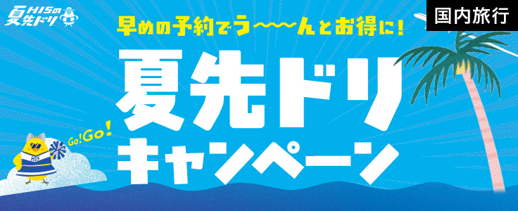 【夏先ドリキャンペーン】先着100名様限定クーポン配布中！