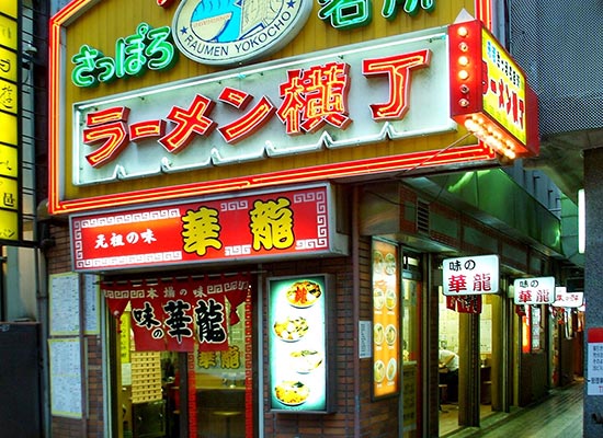 元祖さっぽろラーメン横丁