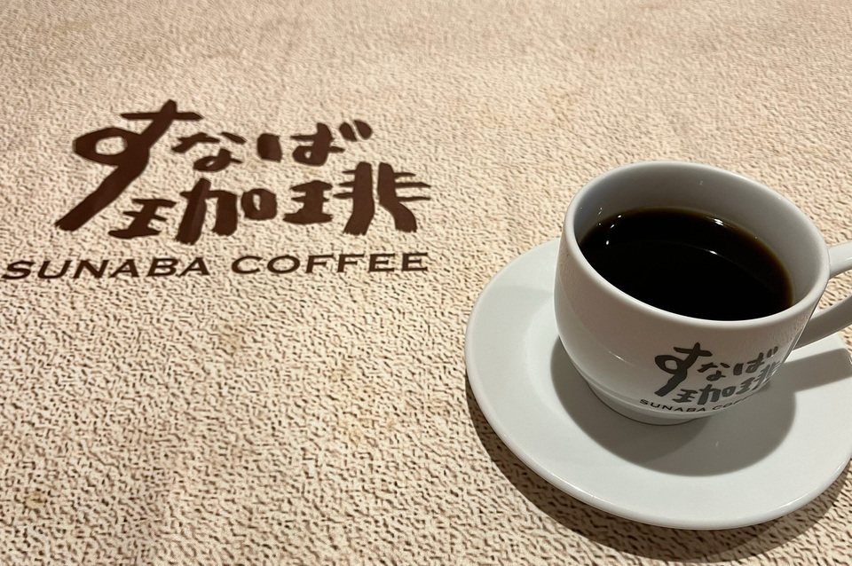 すなば珈琲