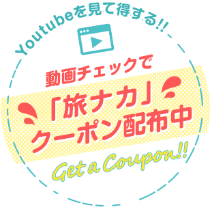 動画チェックで「旅ナカ」クーポン配布中！