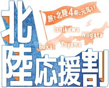 旅で北陸4県に元気を！北陸応援割