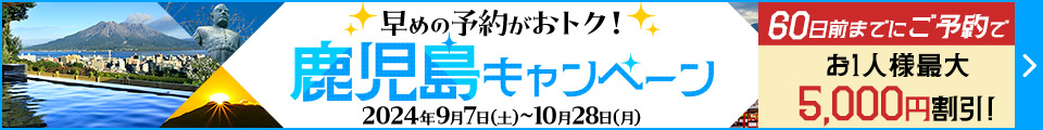 鹿児島キャンペーン