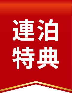 連泊特典