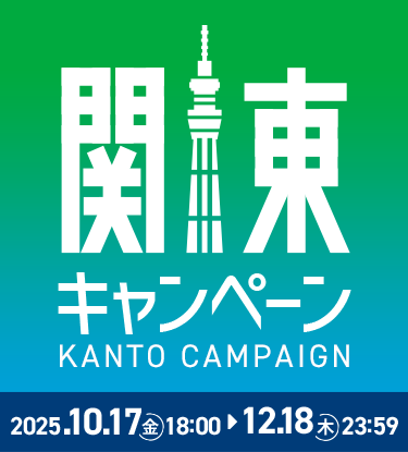 関東キャンペーン 関東キャンペーン