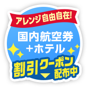 アレンジ自由自在！国内航空券＋ホテル割引クーポン配布中