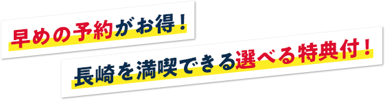 早めの予約がお得!長崎を満喫できる選べる特典付!