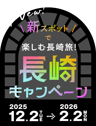 新スポットで楽しむ長崎旅!長崎キャンペーン