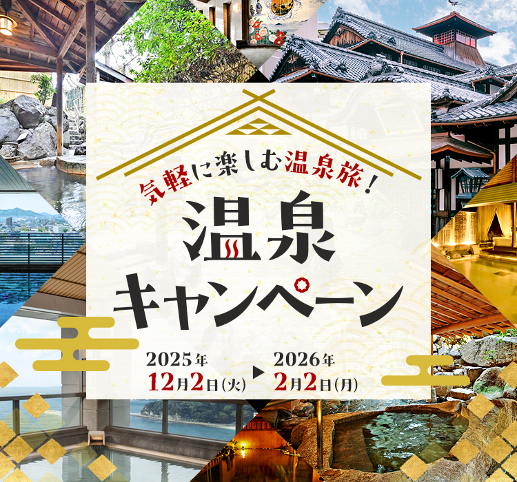 気軽に楽しむ温泉旅！温泉キャンペーン