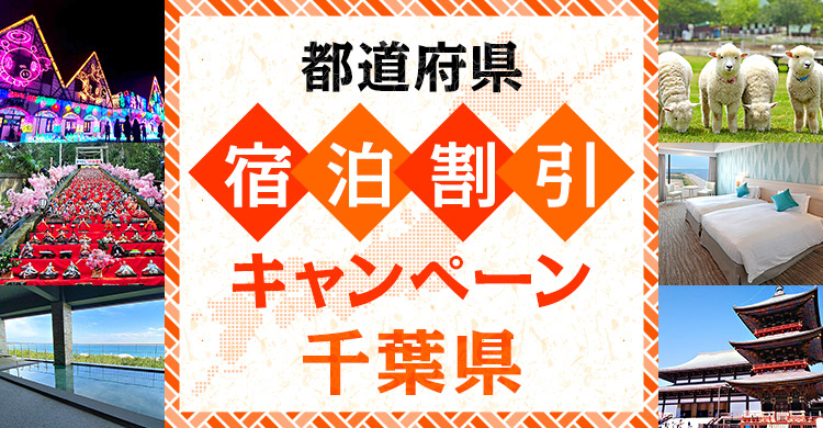 【千葉県】千葉とく旅キャンペーン