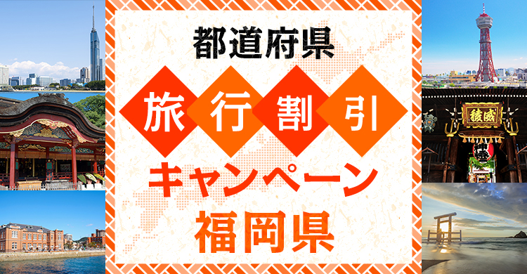 「福岡の避密の旅」