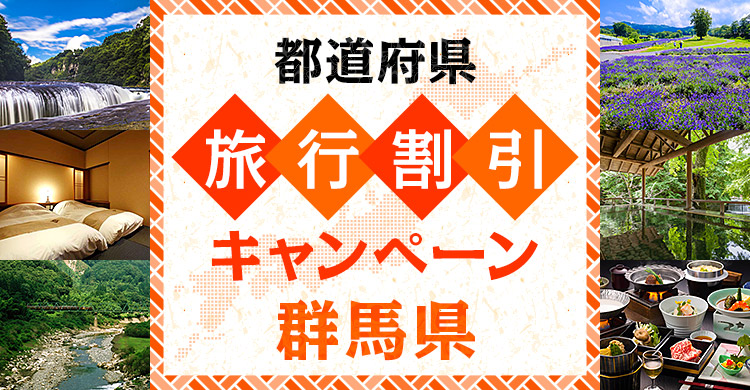 【群馬県】愛郷ぐんまプロジェクト第5弾 宿泊・日帰りキャンペーン