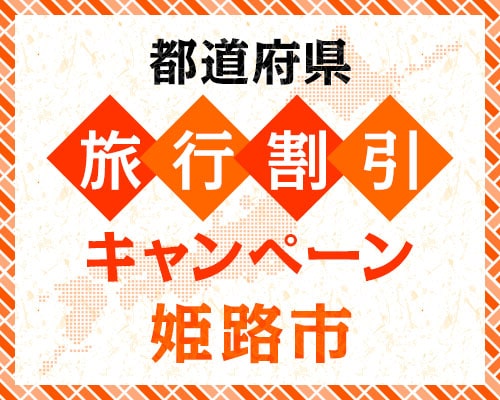 姫路を巡って！宿泊・レンタカー・タクシー割引キャンペーン