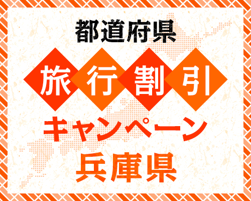 ふるさと応援！ひょうごを旅しようキャンペーン+（プラス）