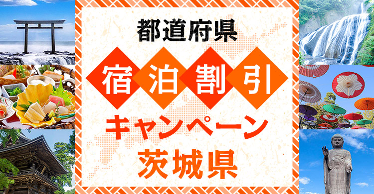 【茨城 県民割】いば旅あんしん割