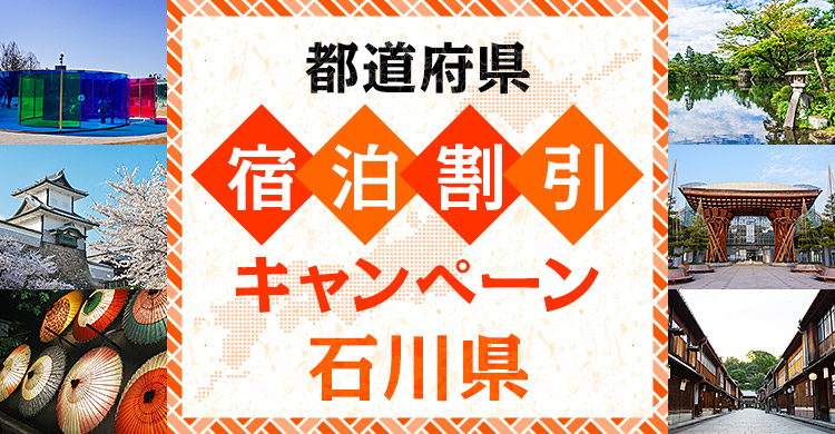 【石川県】県内旅行応援事業支援