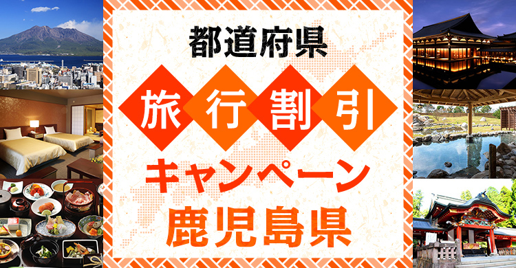 鹿児島県民割_今こそ鹿児島の旅 第2弾 キャンペーン