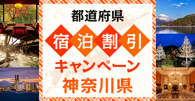 【神奈川県】かながわ旅割