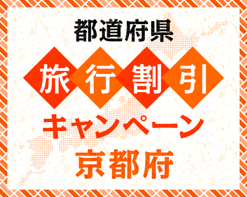 きょうと魅力再発見旅プロジェクト