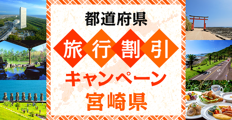 宮崎県民割_ジモ・ミヤ・タビ キャンペーン