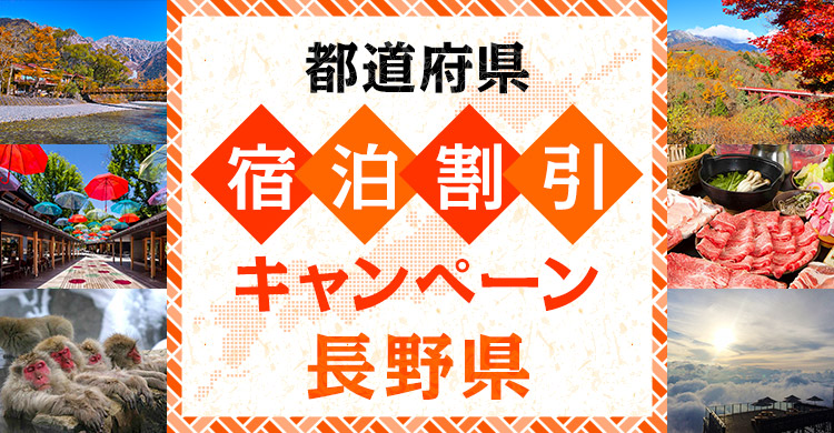 【長野県】信州割SPECIAL 宿泊割