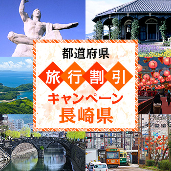 長崎県県民割