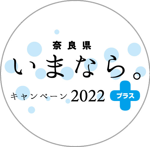 いまなら。キャンペーン2022プラス