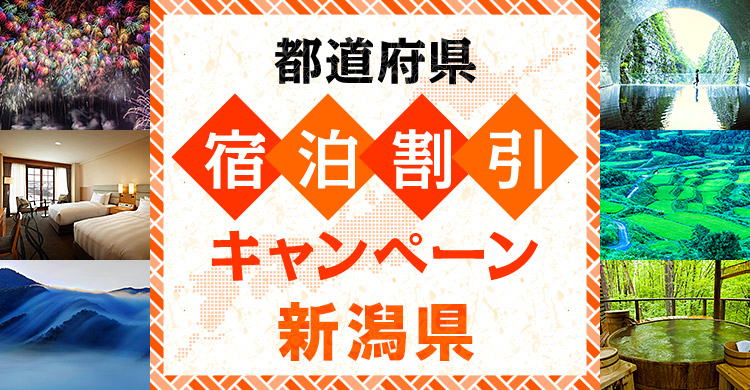 使っ得！にいがた県民割キャンペーン