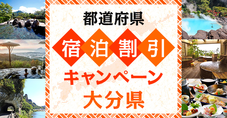 新しいおおいた旅割キャンペーン