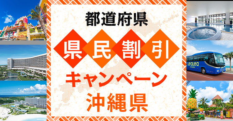 【沖縄県民限定】おきなわ彩発見キャンペーン第4弾