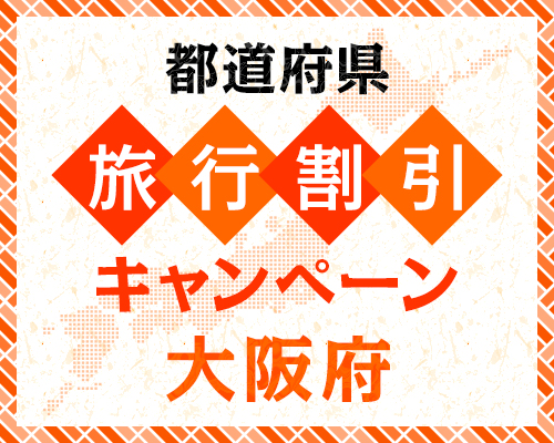 大阪いらっしゃいキャンペーン2022