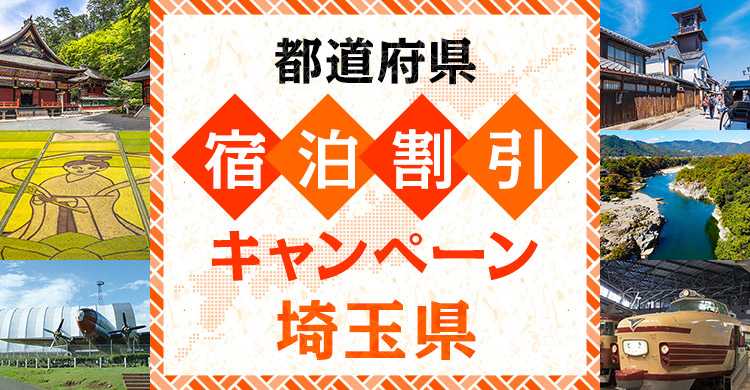 【埼玉 県民割】旅して！埼玉割