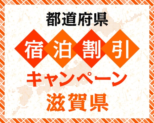 今こそ滋賀を旅しよう！第6弾