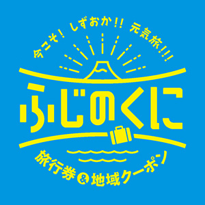 今こそ!しずおか!!元気旅!!!