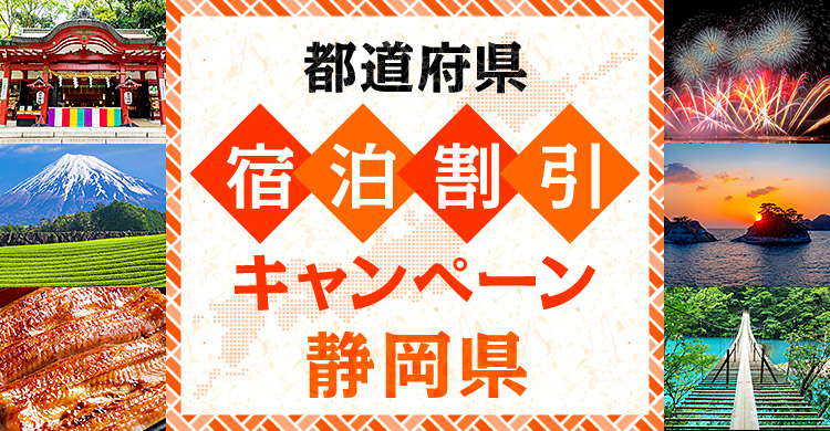 【静岡県】今こそ！しずおか！！元気旅！！！