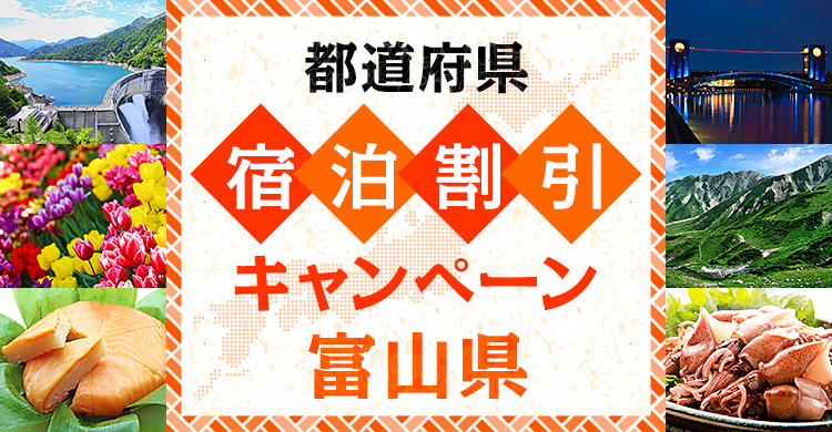 地元で愉しもう！とやま観光キャンペーン