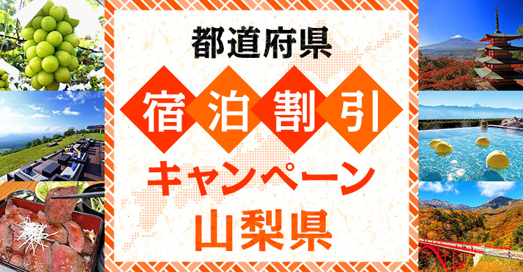 【山梨県】やまなしグリーン・ゾーン宿泊割り