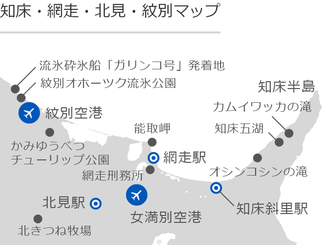 知床・網走・北見・紋別の地図